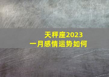 天秤座2023一月感情运势如何,官方发布2023年12星座1月运势