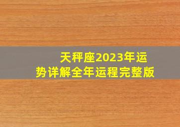 天秤座2023年运势详解全年运程完整版,天秤座2023年运势每个月的运程