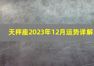 天秤座2023年12月运势详解