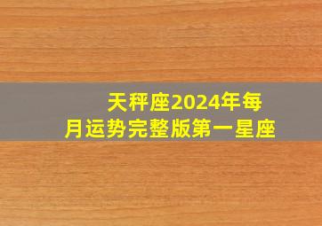 天秤座2024年每月运势完整版第一星座