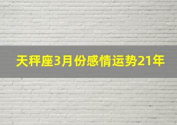 天秤座3月份感情运势21年,天秤座3月爱情运势