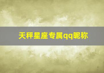 天秤星座专属qq昵称,天秤座专属qq名字