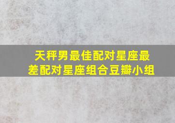 天秤男最佳配对星座最差配对星座组合豆瓣小组,天秤男最配的星座