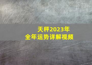 天秤2023年全年运势详解视频,天秤座2019年11月运势详解