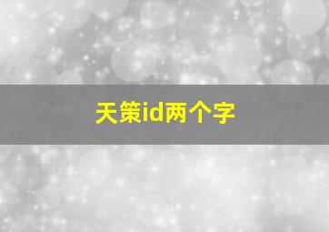 天策id两个字