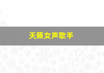 天籁女声歌手,天籁女声歌手名单