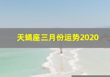 天蝎座三月份运势2020,诡魅塔罗每日运势2020年3月18日12星座运势播报