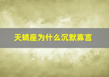 天蝎座为什么沉默寡言