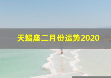 天蝎座二月份运势2020,每日运势2020年2月3日