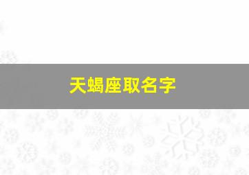 天蝎座取名字