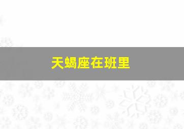 天蝎座在班里,鲜少人敢表白