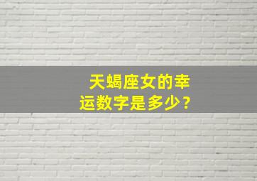 天蝎座女的幸运数字是多少？,天蝎座女幸运色和数字