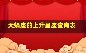 天蝎座的上升星座查询表,怎么查太阳月亮上升星座