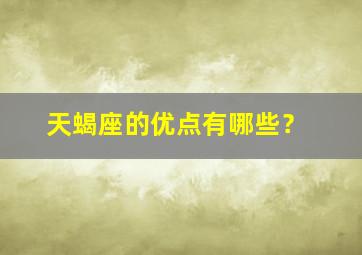 天蝎座的优点有哪些？