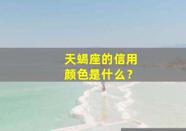 天蝎座的信用颜色是什么？