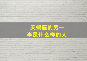 天蝎座的另一半是什么样的人