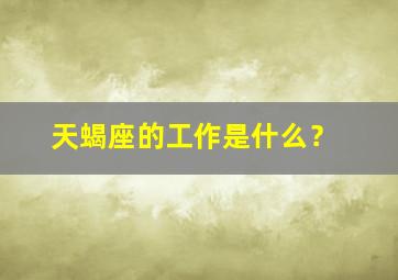 天蝎座的工作是什么？,天蝎座的职业