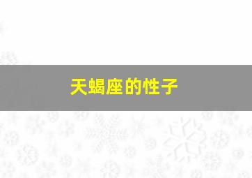 天蝎座的性子,天蝎座性子急不急