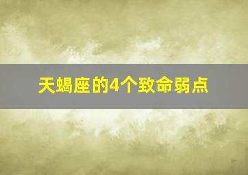 天蝎座的4个致命弱点,天蝎座弱点与优点区别