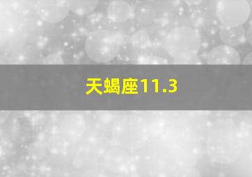 天蝎座11.3,对天蝎座的介绍