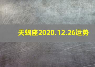 天蝎座2020.12.26运势,天蝎座本月运势如何