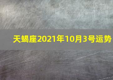 天蝎座2021年10月3号运势