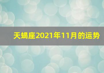 天蝎座2021年11月的运势,天蝎座11月运势查询2020年