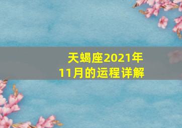 天蝎座2021年11月的运程详解