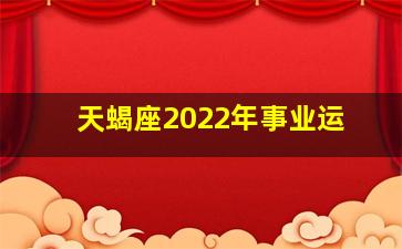 天蝎座2022年事业运,天蝎座2020--2023年事业运势指导