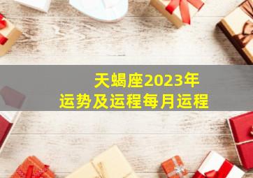 天蝎座2023年运势及运程每月运程,天蝎3月份运势2023