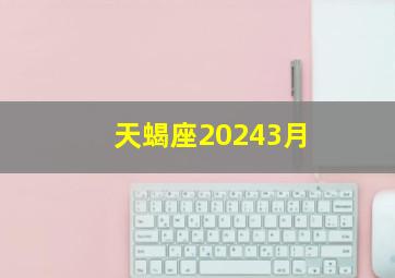 天蝎座20243月,天蝎座2024年运势详解星座乐