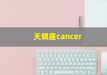 天蝎座cancer,天蝎的守护星