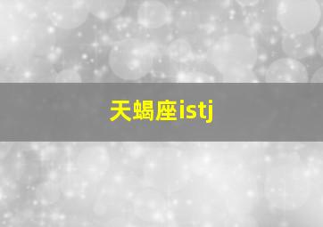 天蝎座istj,12星座的英文缩写分别是什么