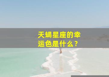 天蝎星座的幸运色是什么？