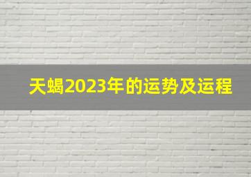 天蝎2023年的运势及运程,天蝎座5月运势2023年