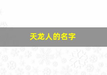 天龙人的名字,天龙人名字含义