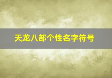 天龙八部个性名字符号