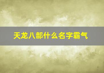 天龙八部什么名字霸气