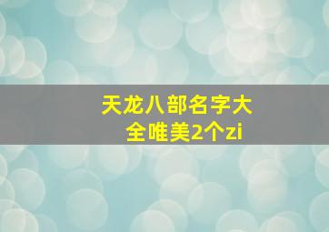 天龙八部名字大全唯美2个zi,天龙八部名字起名取名