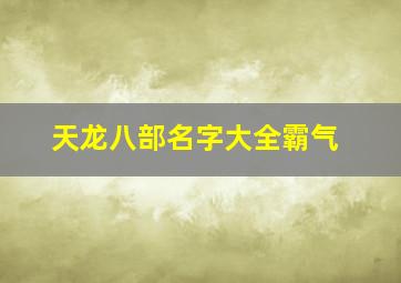 天龙八部名字大全霸气,天龙八部手游帮派名字大全