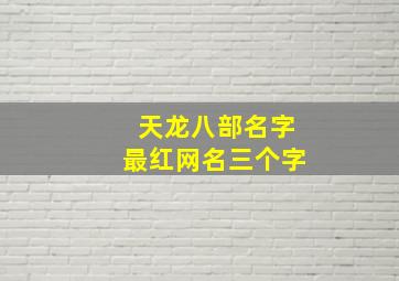 天龙八部名字最红网名三个字