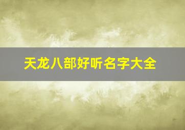 天龙八部好听名字大全,天龙八部网名