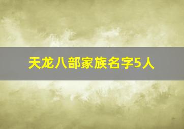 天龙八部家族名字5人,天龙八部家族名字大全