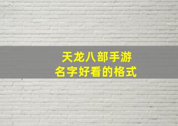 天龙八部手游名字好看的格式