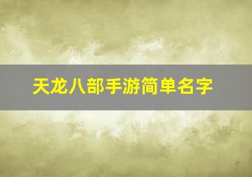 天龙八部手游简单名字