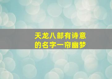 天龙八部有诗意的名字一帘幽梦