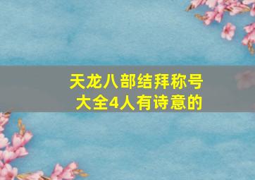 天龙八部结拜称号大全4人有诗意的,天龙八部结拜称号大全6人有诗意的