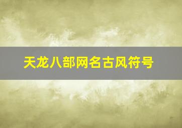 天龙八部网名古风符号