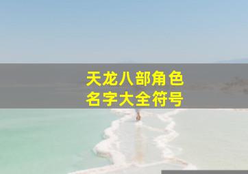 天龙八部角色名字大全符号,天龙八部游戏角色名字