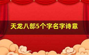 天龙八部5个字名字诗意,天龙八部五个人名字